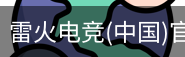 雷火电竞